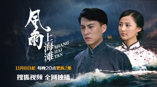 《风雨上海滩》8日晚间搜狐视频上线开播，靳东张歆艺主演