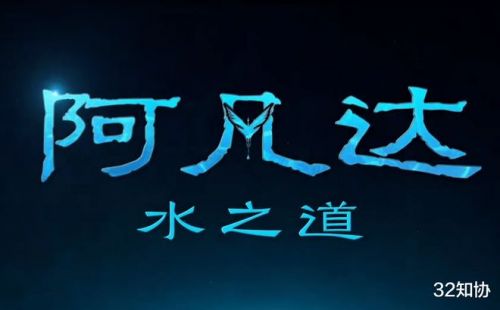 《阿凡达2》下月上映，商标已成抢注“灾区”？