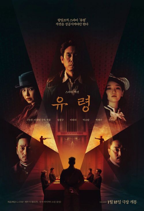 韩版《风声》发新海报，2023年1月18日在韩国上映