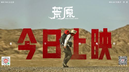 电影《荒原》3月3日全国公映