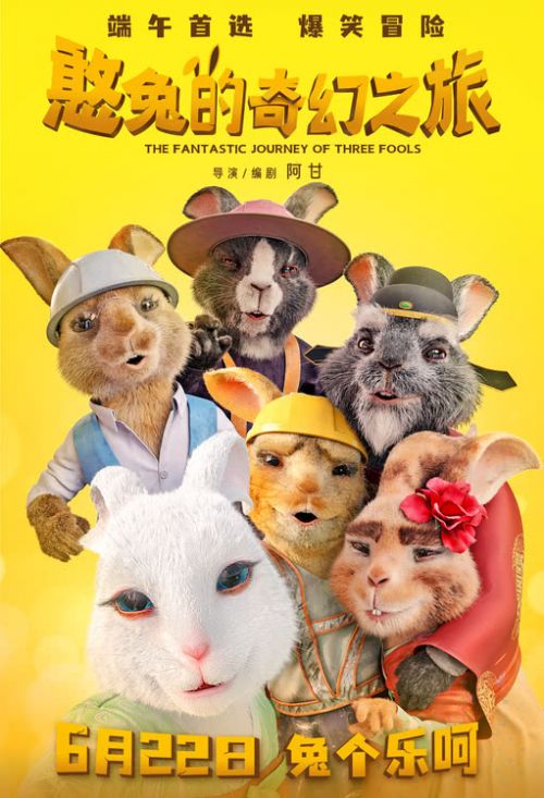 《憨兔的奇幻之旅》定档6月22日，憨兔天团萌力集结