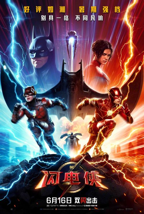 《闪电侠》曝中国独家海报，6月16日中美同步上映