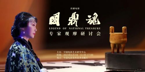 苏剧电影《国鼎魂》研讨会在京举行，即将和全国观众见面